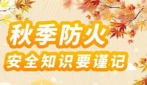 秋季防火安全知識要謹(jǐn)記！