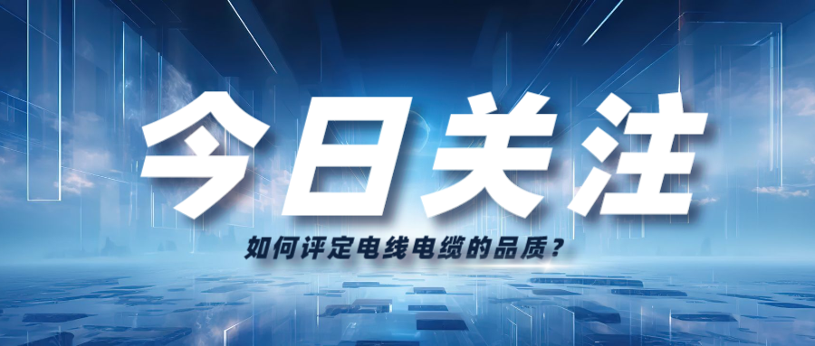 如何評定電線電纜的品質(zhì)？