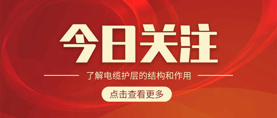 了解電纜護層的結(jié)構和作用