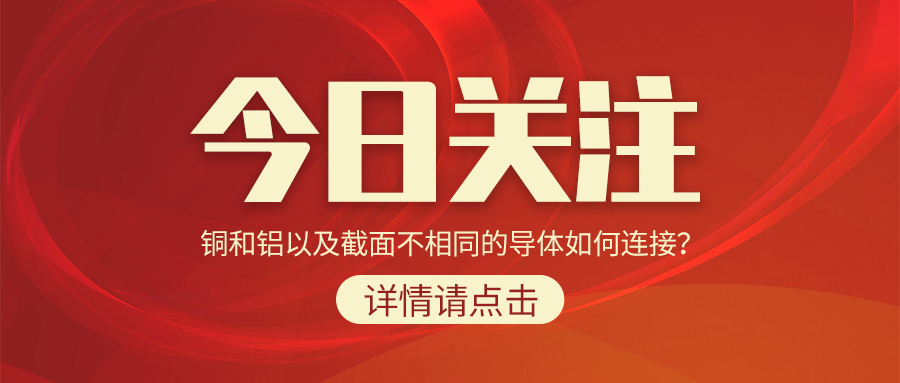 銅和鋁以及截面不相同的導(dǎo)體如何連接？