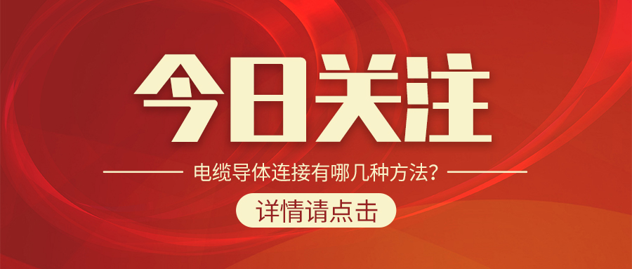電纜導體連接有哪幾種方法？