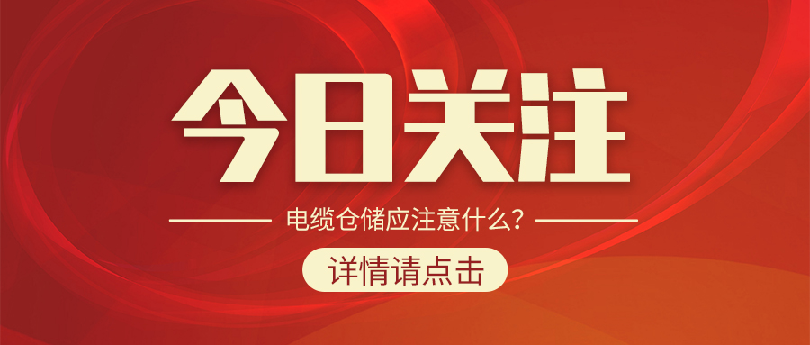 電纜倉(cāng)儲(chǔ)應(yīng)注意什么？