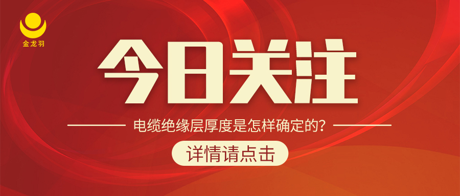 電纜絕緣層厚度是怎樣確定的？