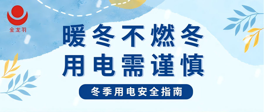冬季用電安全指南 | 暖冬不燃冬，用電需謹(jǐn)慎！